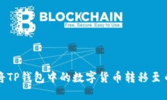 如何高效将TP钱包中的数字货币转移至