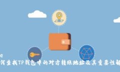 pre如何查找TP钱包中的对方转账地址及