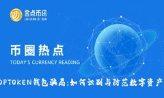 揭秘TOPTOKEN钱包骗局：如何识别与防范