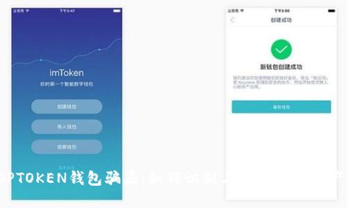 揭秘TOPTOKEN钱包骗局：如何识别与防范数字资产的陷阱