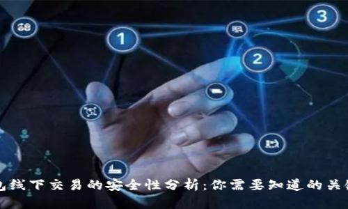 TP钱包线下交易的安全性分析：你需要知道的关键因素