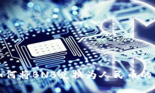 TP钱包如何将BNB兑换为人民币的详细指南