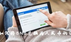 TP钱包如何将BNB兑换为人民币的详细指