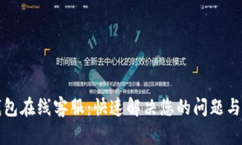 TP钱包在线客服：快速解决您的问题与疑虑