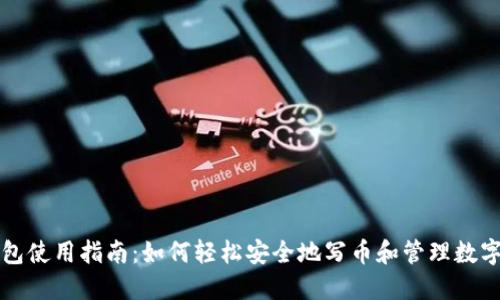 TP钱包使用指南：如何轻松安全地写币和管理数字资产