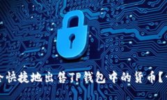 如何安全快捷地出售TP钱包中的货币？