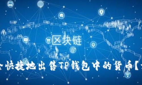 如何安全快捷地出售TP钱包中的货币？详细指南