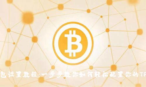 TP钱包设置教程：一步步教你如何轻松配置你的TP钱包