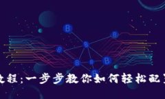 TP钱包设置教程：一步步教你如何轻松