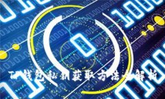 TP钱包私钥获取方法全解析