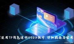 如何使用TP钱包进行USDX做市：详细指南