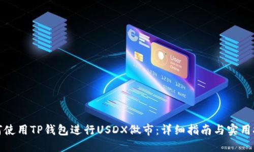 如何使用TP钱包进行USDX做市：详细指南与实用技巧