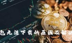 TP钱包无法下载的原因及解决方法