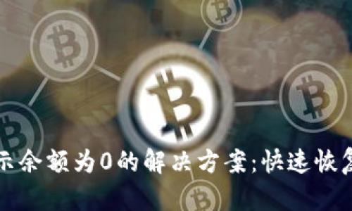 TP钱包显示余额为0的解决方案：快速恢复你的资产