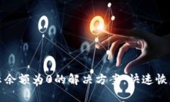 TP钱包显示余额为0的解决方案：快速恢