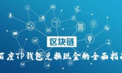 百度TP钱包兑换现金的全面指南