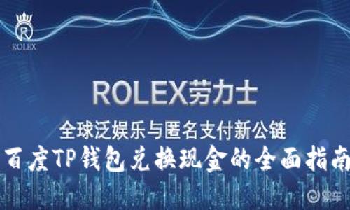 百度TP钱包兑换现金的全面指南