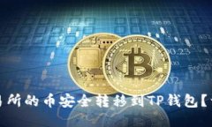 如何将欧易交易所的币安全转移到TP钱