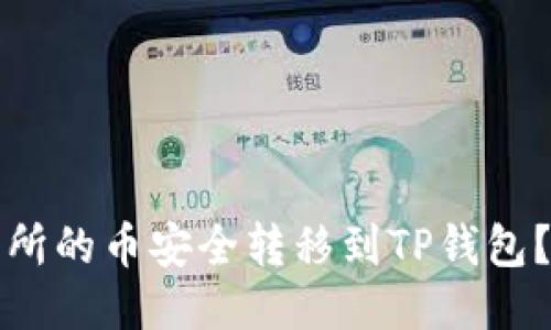 如何将欧易交易所的币安全转移到TP钱包？详细步骤与技巧