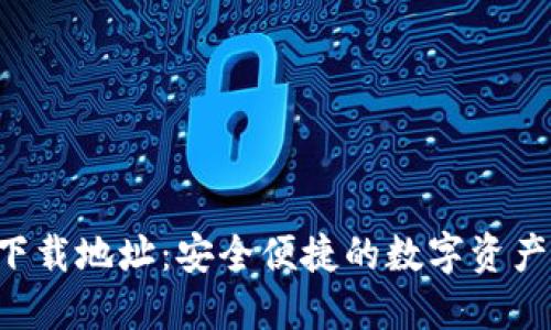 TOP钱包下载地址：安全便捷的数字资产管理利器