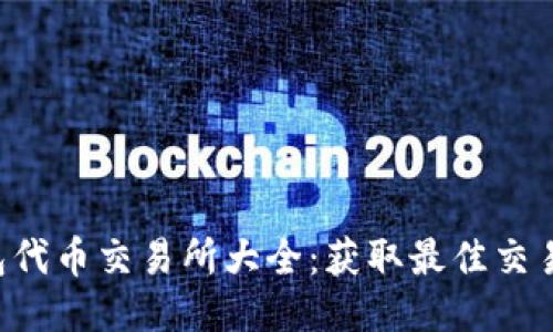 TP钱包代币交易所大全：获取最佳交易途径!