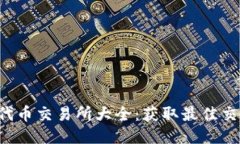 TP钱包代币交易所大全：获取最佳交易