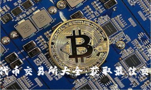 TP钱包代币交易所大全：获取最佳交易途径!