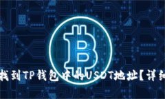 如何快速找到TP钱包中的USDT地址？详细