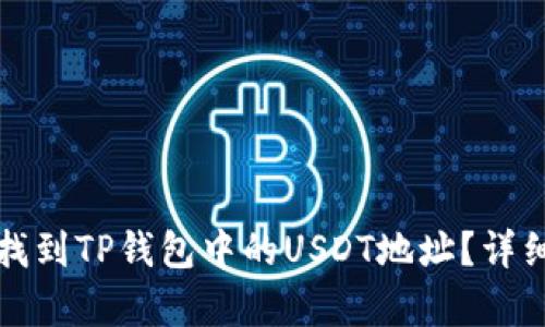如何快速找到TP钱包中的USDT地址？详细步骤解析