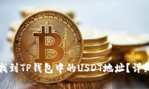 如何快速找到TP钱包中的USDT地址？详细步骤解析