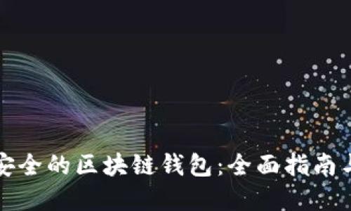 如何选择安全的区块链钱包：全面指南与最佳实践