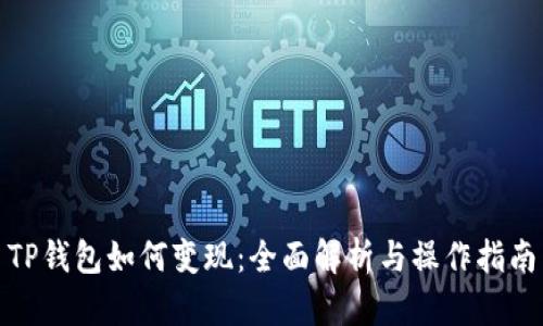 TP钱包如何变现：全面解析与操作指南