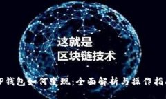 TP钱包如何变现：全面解析与操作指南
