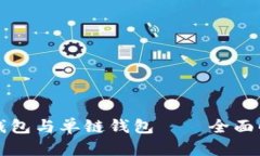 TP钱包的身份钱包与单链钱包——全面