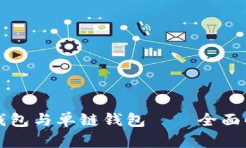 TP钱包的身份钱包与单链钱包——全面解析及选用指南