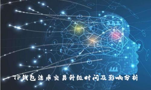 TP钱包法币交易升级时间及影响分析