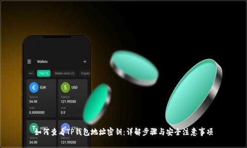 如何查看TP钱包地址密钥：详解步骤与安全注意事项