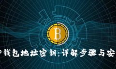 如何查看TP钱包地址密钥：详解步骤与