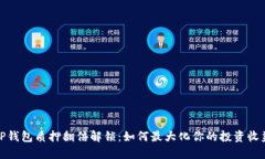 TP钱包质押翻倍解锁：如何最大化你的