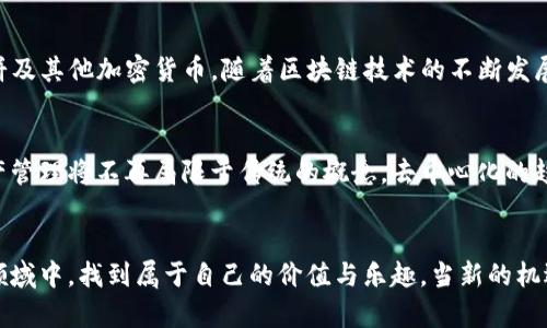 jiaodian薄饼访问TP钱包的方法与技巧/jiaodian
guanjianzi薄饼, TP钱包, 数字货币/guanjianzi

引言
在数字货币领域，钱包的安全性和便捷性始终是用户关注的焦点。薄饼（Bep20）作为一项去中心化的交易协议，越来越受到大家的青睐。同时，TP钱包作为一款功能强大的数字资产管理工具，支持多种区块链资产的存储与交易。如何顺利地将薄饼与TP钱包连接，是一个显得尤为重要的问题，尤其对于新手用户来说，了解正确的设置步骤不仅能提升用户体验，还能有效保障资产的安全。

了解薄饼与TP钱包的基本概念
在深入探讨如何允许薄饼访问TP钱包之前，我们有必要先了解薄饼和TP钱包的基本概念。薄饼是基于Binance Smart Chain（币安智能链）上的一种去中心化资产，而TP钱包则是用户能够方便管理各种数字资产的多功能钱包。它不仅支持薄饼，还能容纳以太坊和其他主流数字货币，使得用户可以在一个平台上进行资产管理的同时，享受到去中心化带来的安全性和便捷性。

步骤一：下载并安装TP钱包
在正式开始之前，用户需确保已经在手机应用商店（如App Store或Google Play）中下载并安装TP钱包。安装过程非常简单，只需按照提示进行操作即可。在完成下载和安装后，打开TP钱包，用户会看到一个友好的界面，欢迎界面简单明了，有助于新用户快速上手。

步骤二：创建或导入钱包
用户可以选择创建一个新钱包或导入已有的钱包。如果你是新用户，建议选择“创建钱包”选项并设置一个强密码。同时，系统会生成一组助记词，务必将其保存在安全的地方，因为助记词是恢复钱包的关键。如果用户已经在其他平台上有薄饼或其他数字资产，也可以通过“导入钱包”功能来快速进入TP钱包。

步骤三：添加薄饼
一旦成功创建或导入钱包，接下来便需要添加薄饼。在TP钱包中，找到“我的资产”或“资产管理”选项，然后点击“添加资产”。在弹出的列表中，用户可以选择BSC（币安智能链）并找到薄饼。若用户在列表中未找到薄饼，还可以尝试手动输入薄饼合约地址，获取薄饼的最新合约地址可以通过官方渠道或社区论坛。

步骤四：获取薄饼
确认已将薄饼添加至资产列表后，用户便可以通过多种方式向TP钱包中获取薄饼。例如，用户可以通过去中心化交易所（如PancakeSwap）进行交易，使用其他数字货币兑换薄饼。此外，也可以直接通过好友转账或在区块链平台上进行交易。在进行交易时，请务必注意网络手续费及矿工费，以免造成交易延误或失败。

步骤五：安全性与注意事项
安全在数字资产管理中无疑是最重要的因素之一。用户在使用TP钱包时需遵循一些安全原则，例如定期更新密码，保持助记词的秘密性，不轻易点击陌生链接等。此外，建议用户开启双重认证功能，以进一步增加账户的安全性。了解钱包的备份功能也是必不可少的，这样当用户的设备丢失或进行重置时，可以快速恢复资产。

总结
通过以上步骤，用户可以顺利地允许薄饼访问TP钱包，并高效地管理自己的数字资产。无论是新手还是经验丰富的用户，TP钱包都提供了一个安全、便利的平台来处理薄饼及其他加密货币。随着区块链技术的不断发展，我们有理由相信，薄饼与TP钱包的结合将会为用户带来更优质的数字资产管理体验，促进去中心化金融的普及与发展。

未来展望
随着区块链技术的普及，薄饼及其他数字资产的应用场景将会越来越广泛。TP钱包作为其中的一份子，必将不断更新与迭代，推出更符合用户需求的功能。今后的数字资产管理将不再局限于传统的概念，去中心化的趋势将为每个用户提供更多的可能性。同时，用户也需要与时俱进，了解市场动态，适应行业变化，才能更好地把握数字货币带来的机遇与挑战。

结尾
轻松实现薄饼访问TP钱包的过程或许只是用户探索数字货币世界的一小步，但每一步都蕴含着无限的可能。通过坚持学习和实践，用户可以在这个日 الجديد的领域中，找到属于自己的价值与乐趣。当新的机遇来临时，用户只需信心满满地向前迈出那一步。
