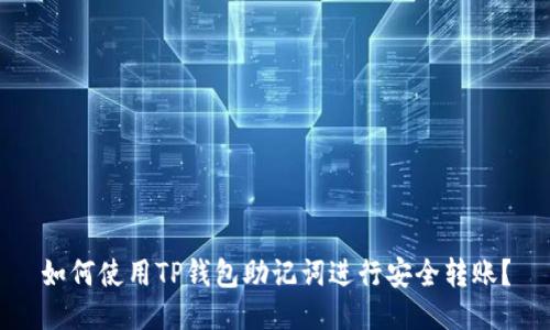 如何使用TP钱包助记词进行安全转账？