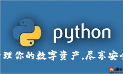U钱包APP：轻松管理你的数字资产，尽享安全便捷的支付体验