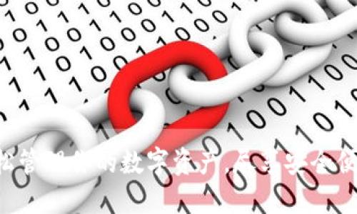U钱包APP：轻松管理你的数字资产，尽享安全便捷的支付体验