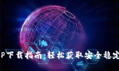 TP钱包苹果官网版APP下载指南：轻松获