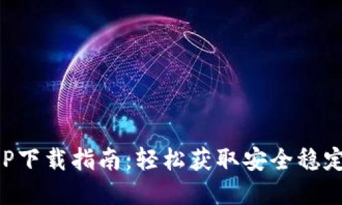 TP钱包苹果官网版APP下载指南：轻松获取安全稳定的数字资产管理工具