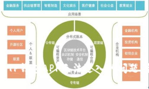 如何解决TP钱包APP无法进入的问题：全面指南