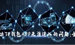 如何解决TP钱包APP无法进入的问题：全