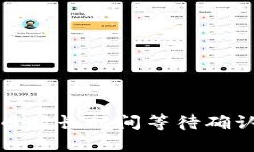 TP钱包购买数字货币时长时间等待确认的原因及解决方案