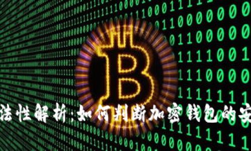 TP钱包的合法性解析：如何判断加密钱包的安全与合规性