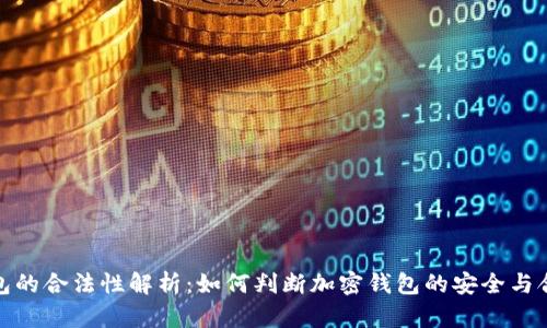 TP钱包的合法性解析：如何判断加密钱包的安全与合规性